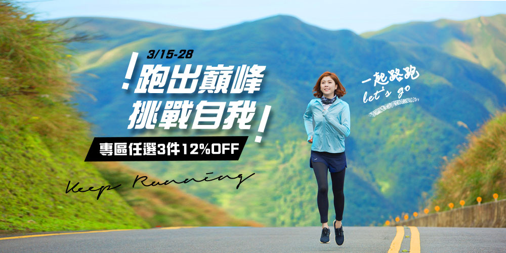 路跑防曬.任3件790起