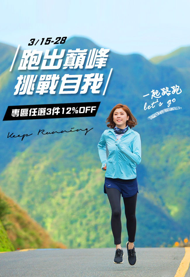 路跑防曬.任3件790起