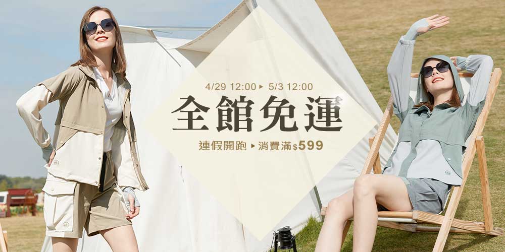 全館免運 4/1-4/6