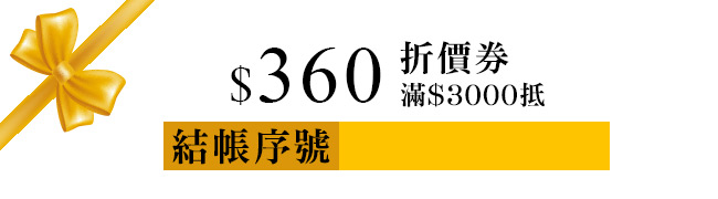 滿3000折360-UVHBD360