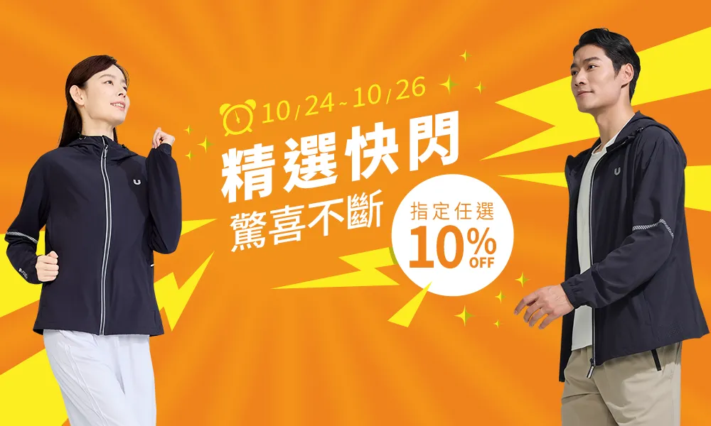 驚喜不斷 精選快閃 指定任選 10%OFF