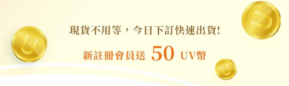 新註冊享50UV幣