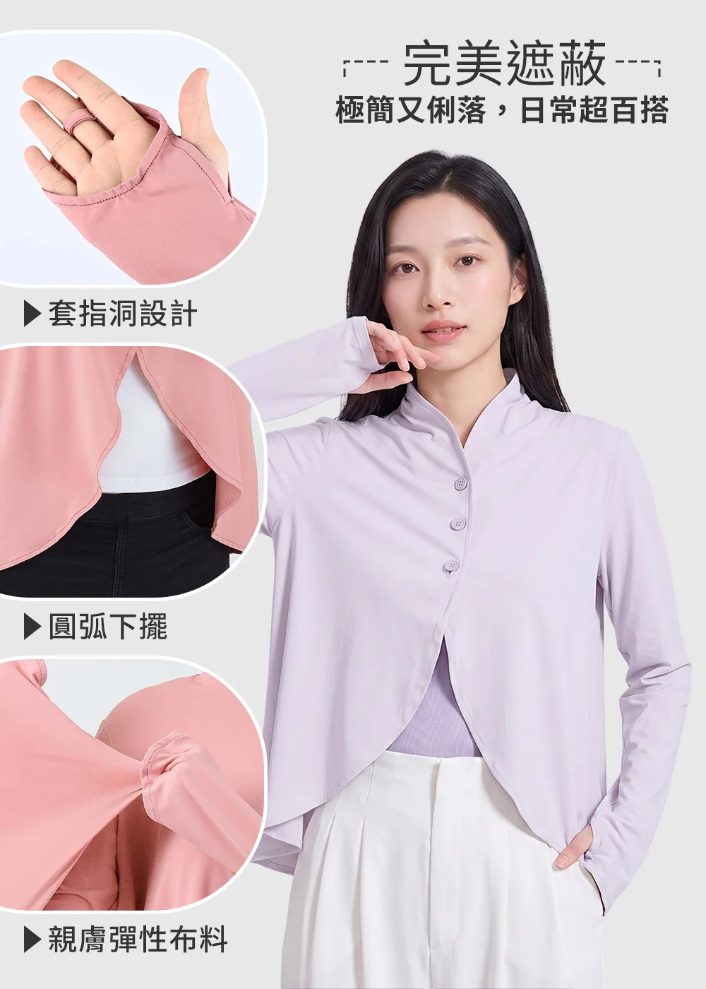 女款防曬罩衫外套機能細節:手部套指洞設計、修飾身形圓弧下擺與親膚高彈性布料