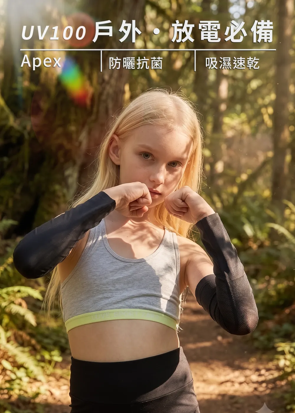 女童穿著運動背心與黑色Apex防曬抗菌袖套,在戶外森林步道陽光下健行放電