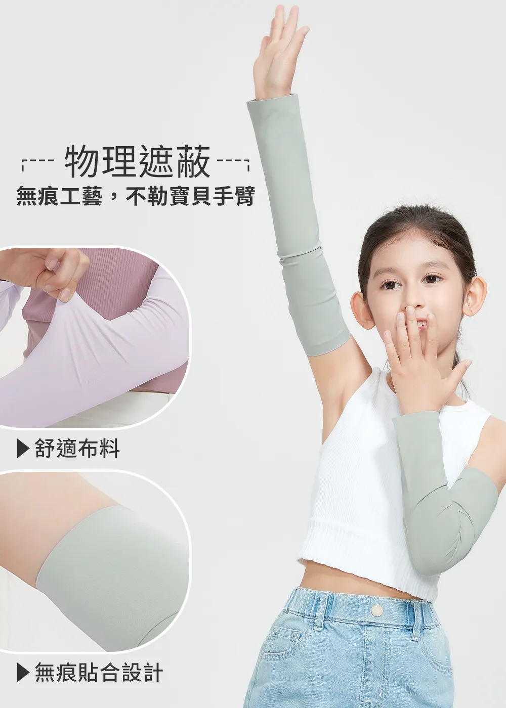 兒童機能防曬袖套產品細節:無痕工藝不勒手臂、高彈性舒適布料與無痕貼合設計