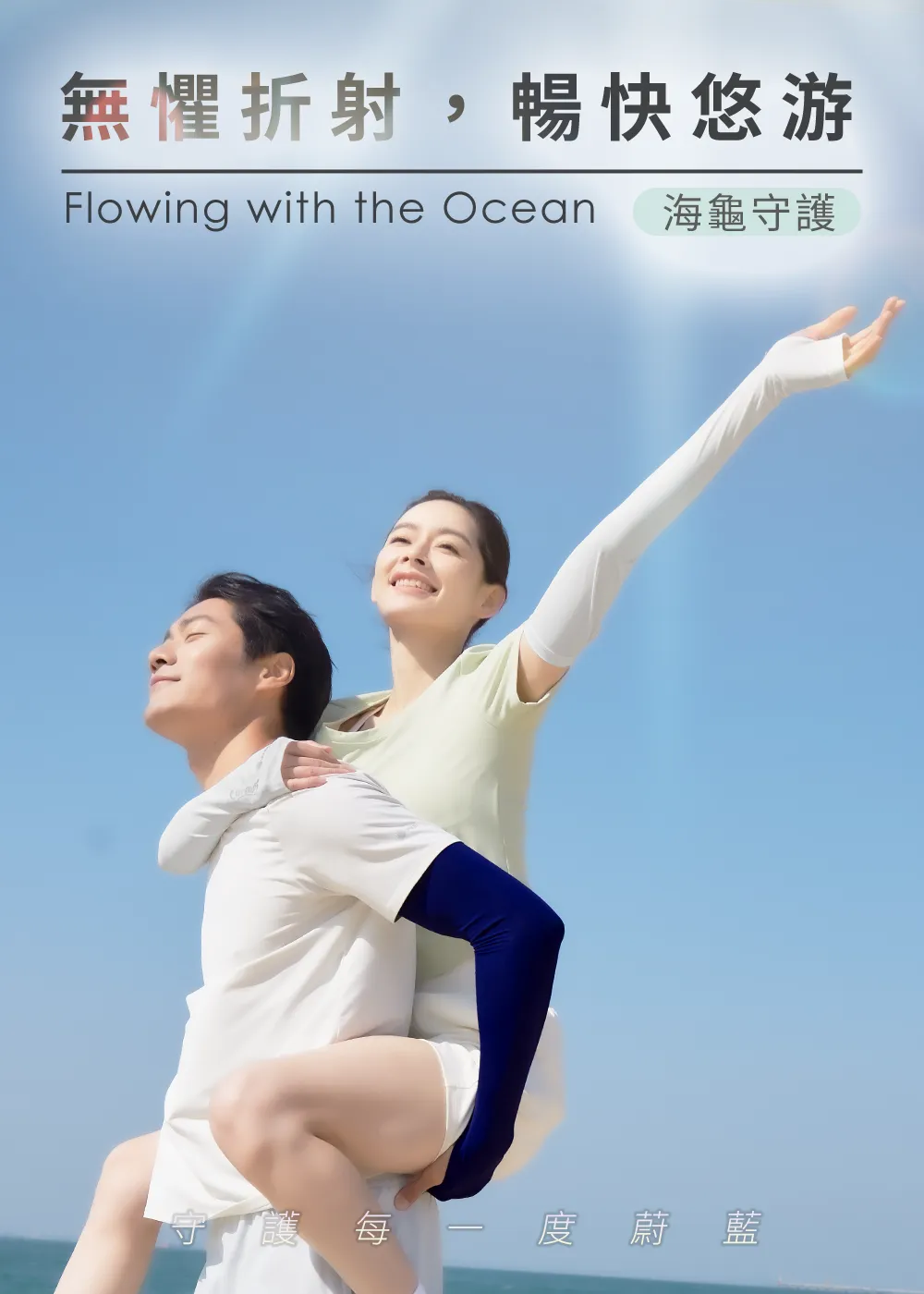 男女模特兒配戴海龜聯名款涼感防曬袖套於藍天海邊嬉戲,傳遞海洋保育與防曬機能概念