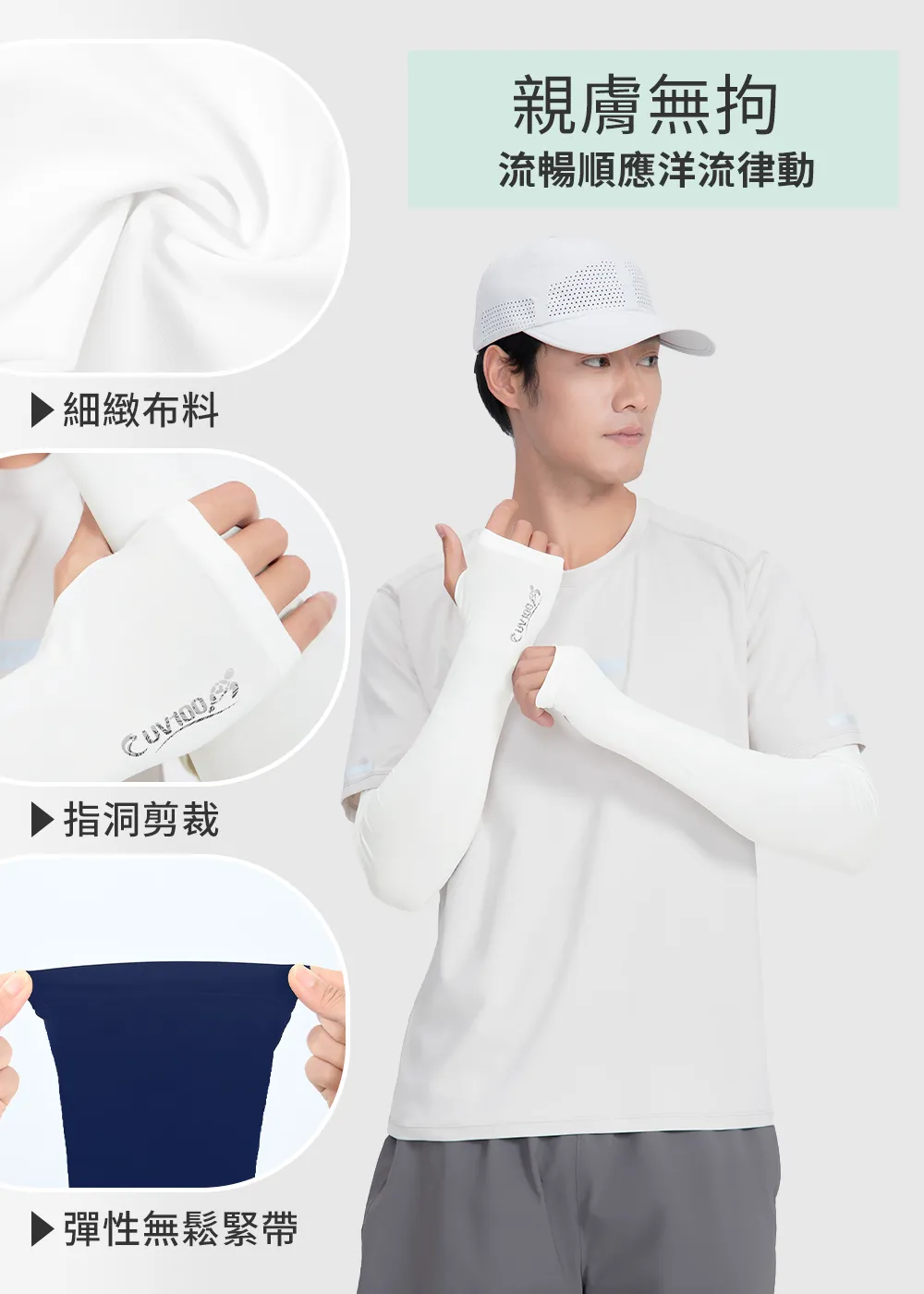 男性模特兒展示涼感防曬袖套產品細節:細緻親膚布料、機能指洞剪裁與彈性無鬆緊帶設計