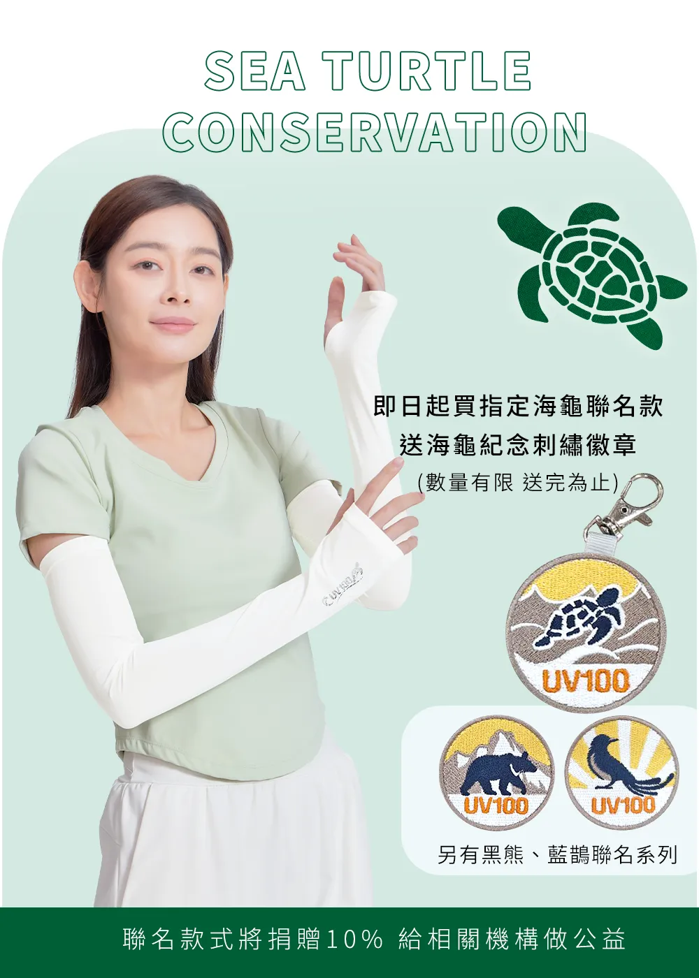 UV100海龜聯名防曬袖套公益活動:買指定款送海龜紀念刺繡徽章,捐贈10%做海洋保育公益