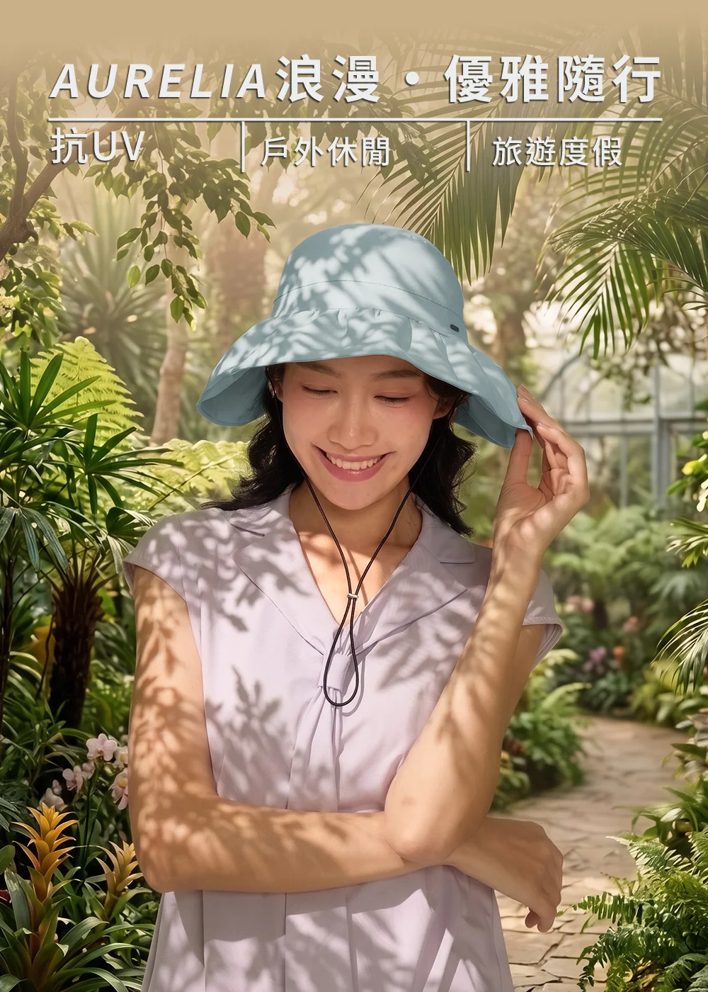 Aurelia 浪漫優雅防曬遮陽帽,女性模特兒身穿粉紫色 V 領上衣、頭戴淺藍色大沿防曬帽,在充滿綠意植物的溫室花園中微笑,展現戶外休閒與旅遊度假的抗 UV 時尚穿搭。