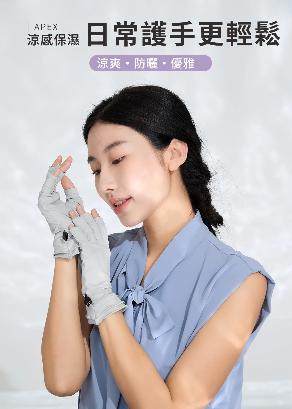 APEX 涼感保濕防曬手套,模特兒配戴灰色日常護手款式,具備涼爽、防曬與優雅設計
