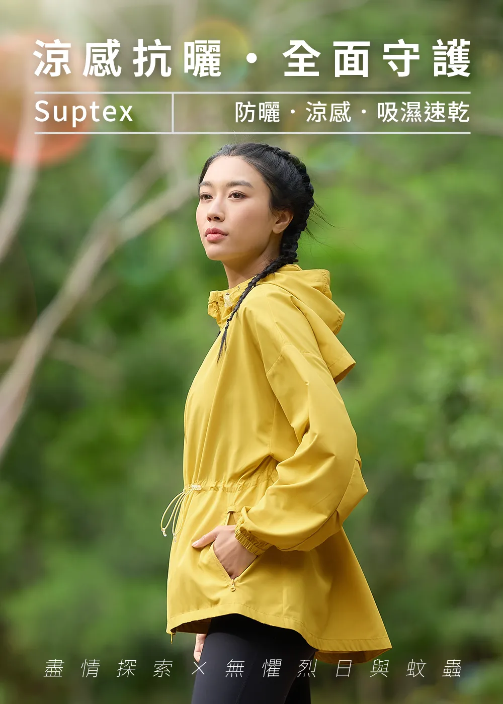 Suptex 系列戶外機能外套宣傳圖,展示薑黃色防曬連帽外套,具備涼感、吸濕速乾與防蚊機能,適合盛夏戶外探索。