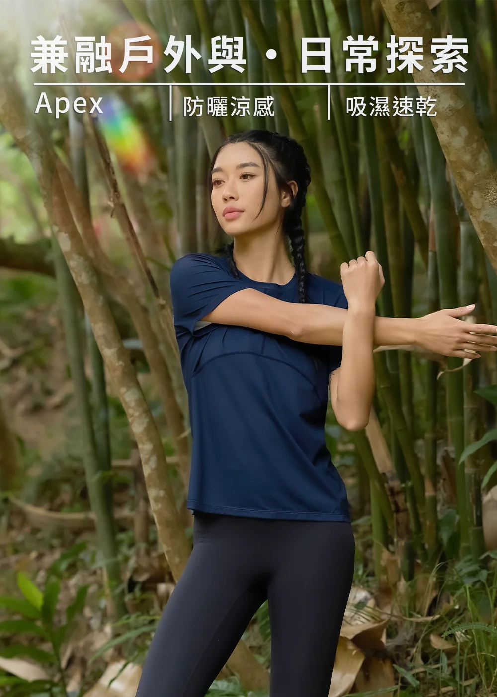 女模特兒在竹林中做伸展運動,穿著深藍色 Apex 機能短 T 與黑色運動褲,標註防曬涼感與吸濕速乾。