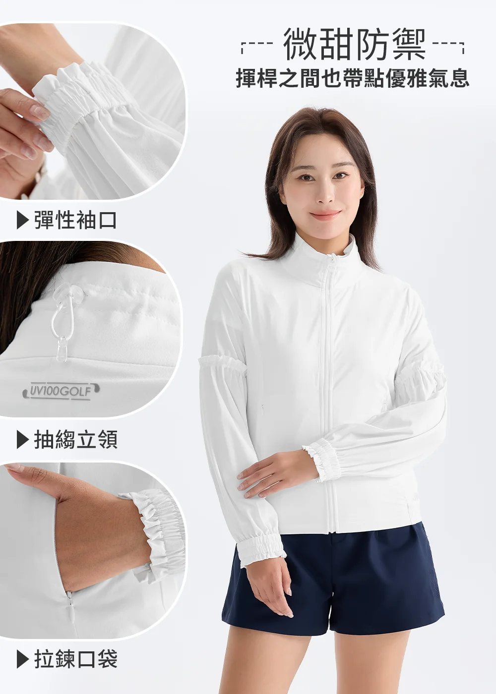 UV100 GOLF 防曬外套細節解析:包含彈性袖口設計、可調式抽繩立領以及隱形拉鍊口袋。專為高爾夫球友設計的機能細節,提升穿著的便利性與美感。
