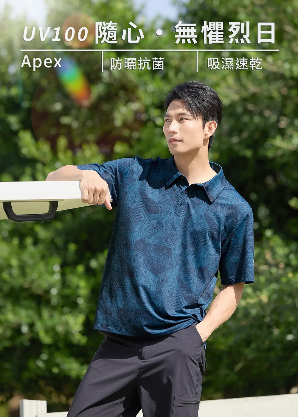 UV100 Apex 男士防曬抗菌 Polo 衫穿搭:男模特兒身穿深藍色幾何圖紋短袖減齡 Polo 衫搭配黑色休閒長褲,展現『隨心·無懼烈日』的戶外吸濕速乾休閒風格。