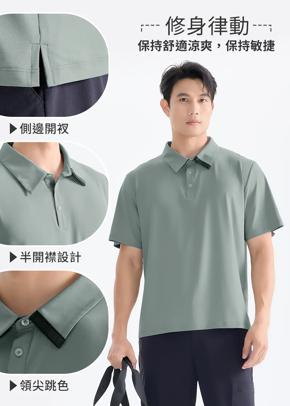 UV100 機能防曬 Polo 衫細節解析:展示『修身律動:保持舒適涼爽,保持敏捷』,包含側邊開衩、半開襟鈕扣設計與領尖跳色織帶細節特寫。