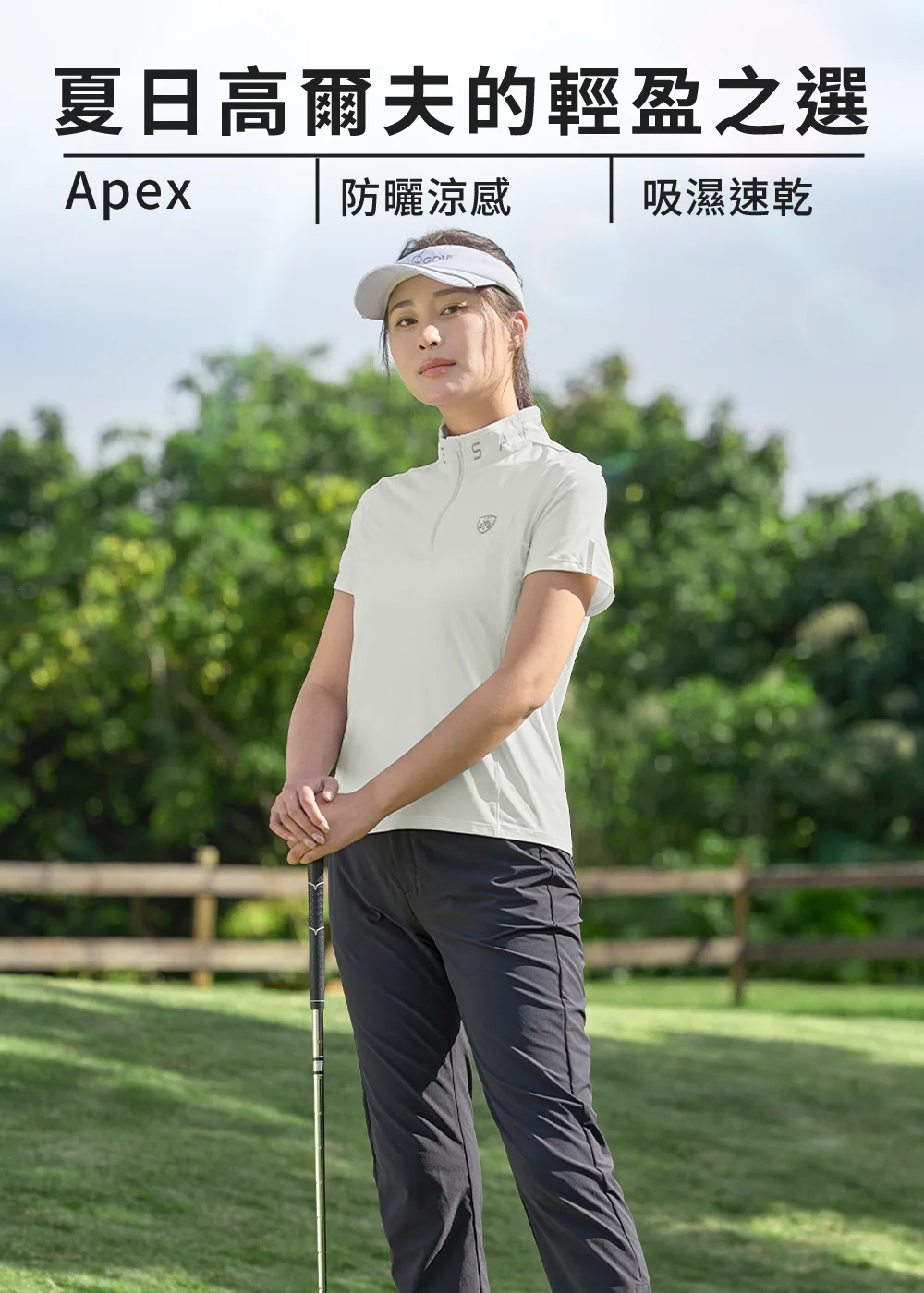 Apex 系列女款夏季高爾夫短袖上衣,具備防曬涼感與吸濕速乾機能,模特兒於戶外球場穿著白色立領款式。