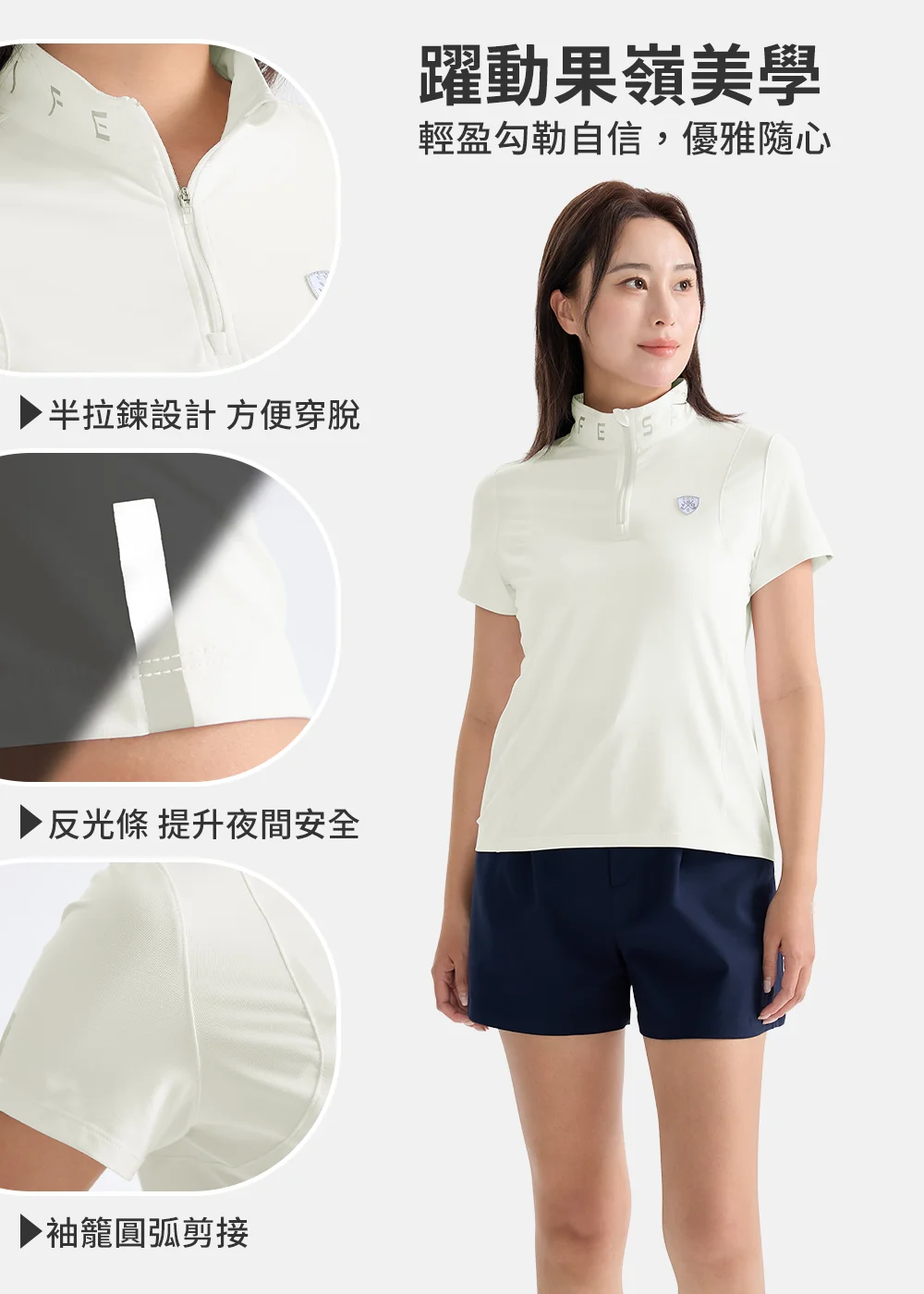 高爾夫機能上衣細節圖:包含方便穿脫的半拉鍊設計、夜間安全的反射條標誌,以及增加活動舒適度的袖籠圓弧剪裁。