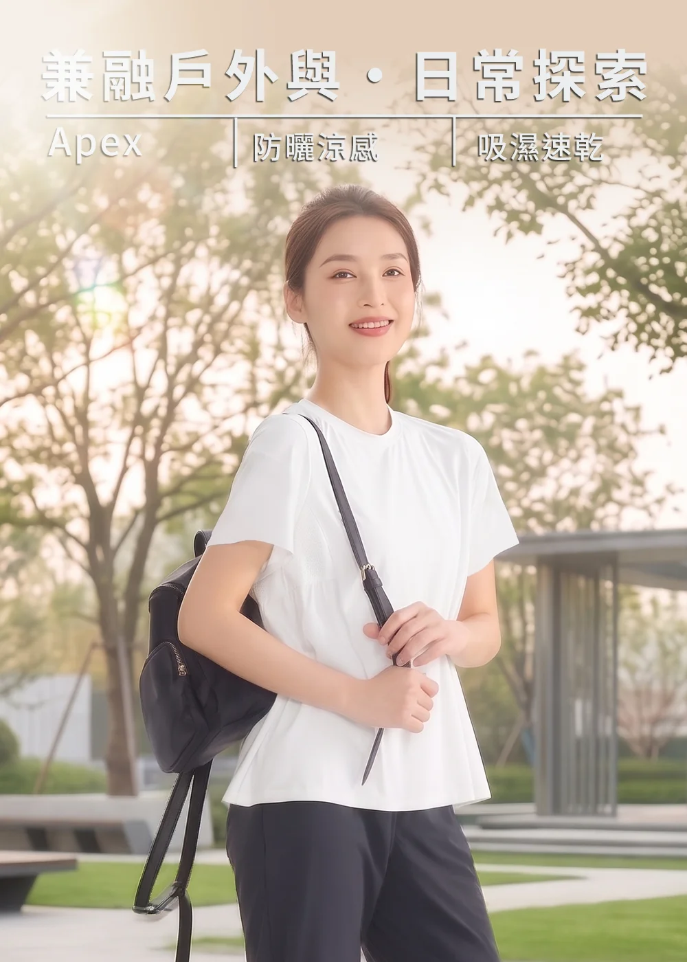 戶外機能服飾宣傳圖,模特兒身穿白色短袖涼感 T 恤搭配黑色長褲,背著黑色後背包,背景為公園綠地。文字標註「兼融戶外與日常探索」、「Apex 防曬涼感、吸濕速乾」。