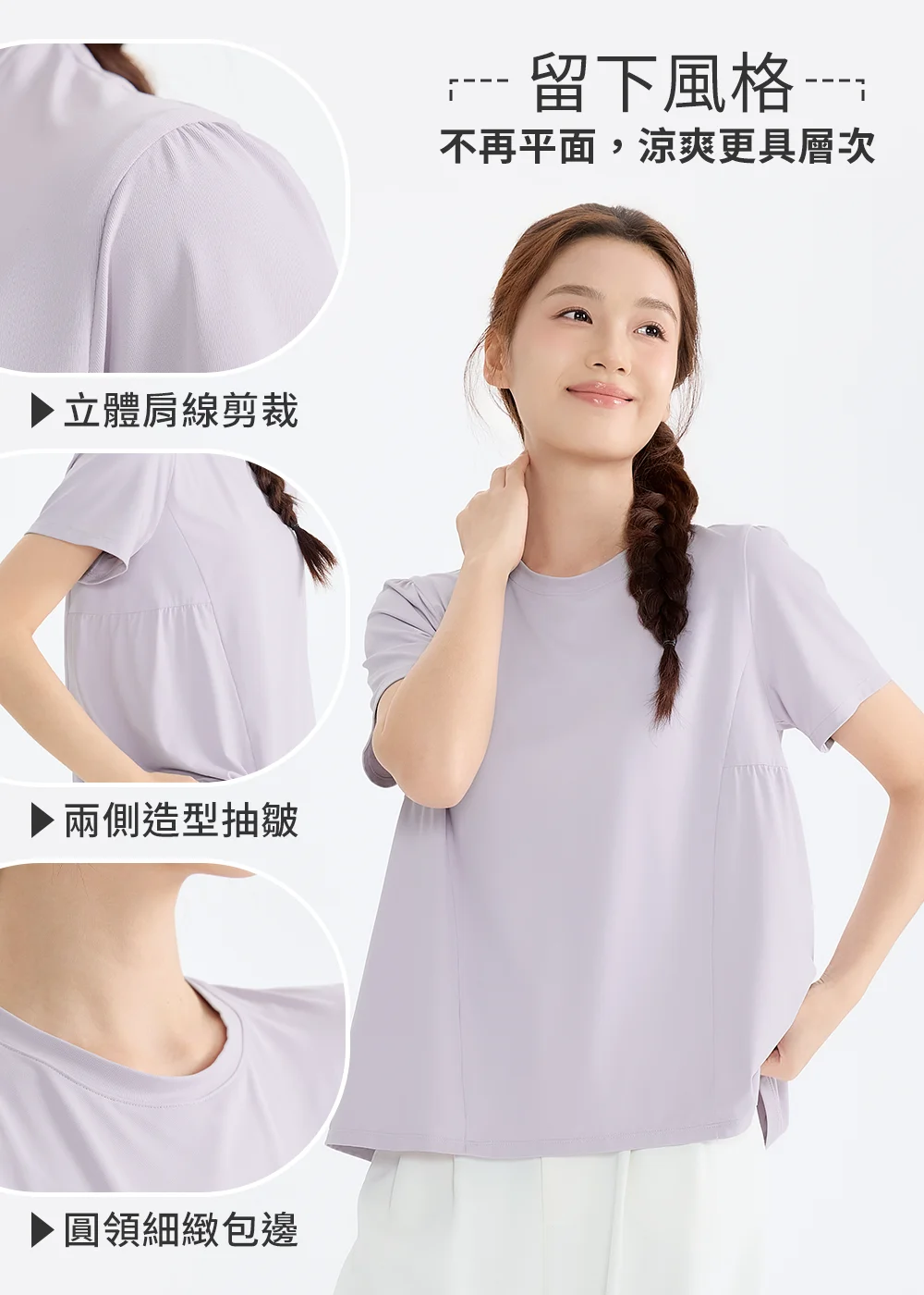 產品細節解析圖,右側模特兒展示淺紫色 T 恤整體版型,左側圓形圖示分別解析「立體肩線剪裁」、「兩側造型抽皺」與「圓領細緻包邊」。文字標題為「留下風格,不再平面,涼爽更具層次」。