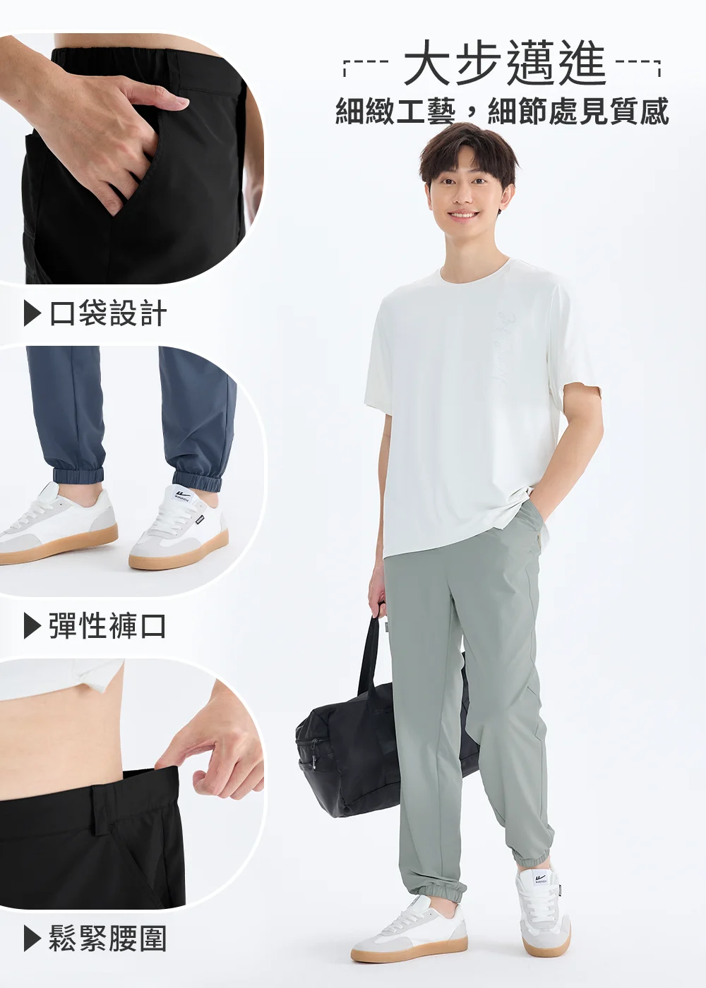 男士Suptex機能九分褲細節解析,展示大步邁進的細緻工藝,包含:側邊口袋設計、彈性褲口束口造型、舒適鬆緊腰圍,右側為模特兒手提運動包的全身穿搭