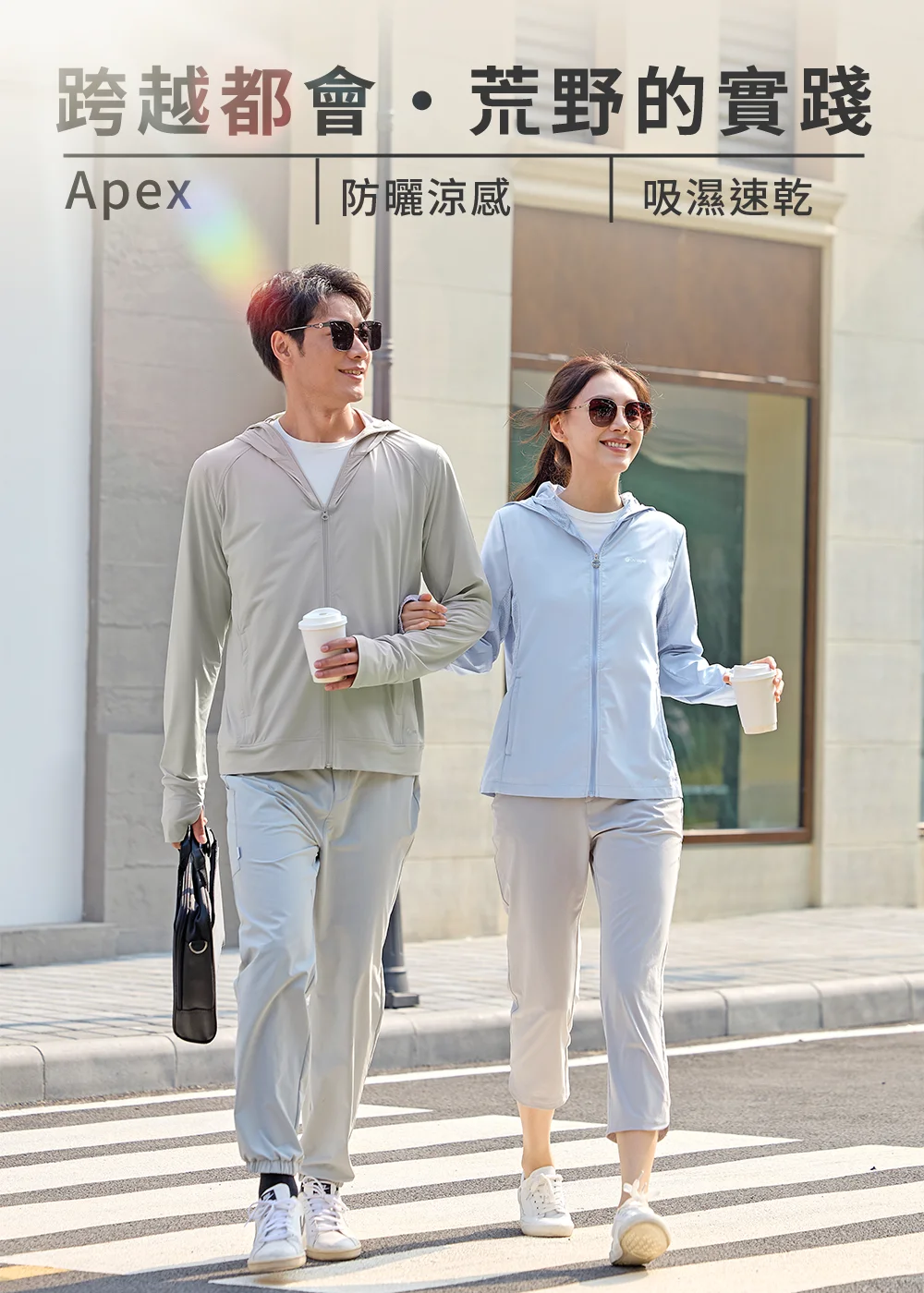 Apex 都會防曬涼感外套系列,男女模特兒示範淺灰色與淺藍色情侶穿搭,具備吸濕速乾功能,適合城市休閒走動。