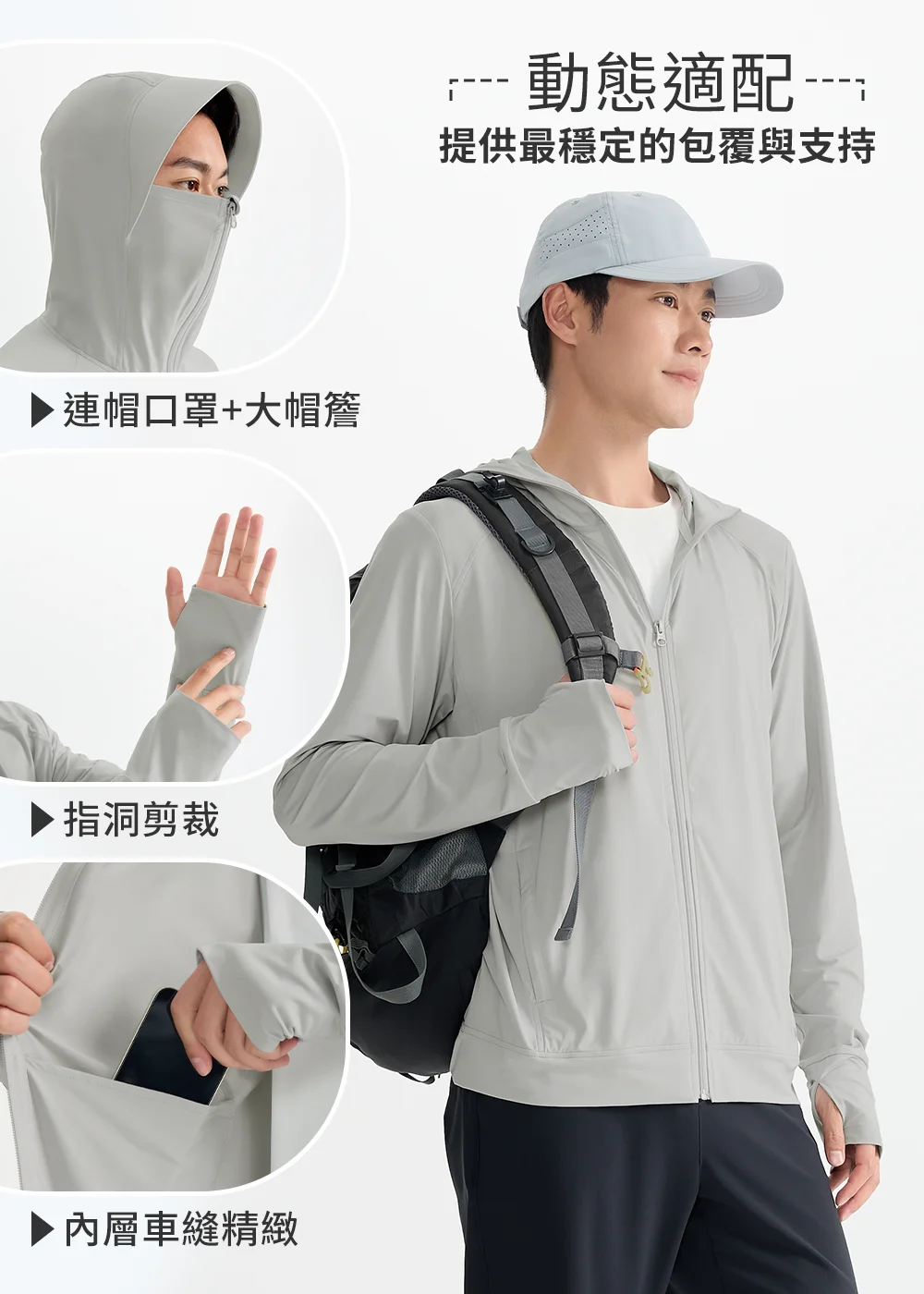 防曬外套功能細節解析:連帽口罩配加大帽簷設計、拇指洞剪裁防止袖口滑動、內層精緻車縫口袋,提供動態適配的包覆感。