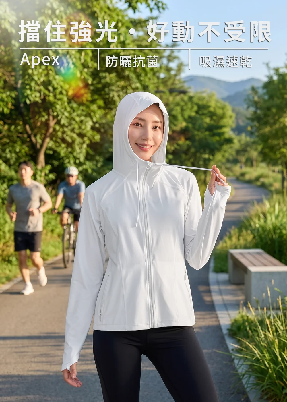 女模特兒穿著 UV100 Apex 白色防曬抗菌連帽外套,在戶外步道展現「擋住強光,好動不受限」的吸濕速乾運動防護穿搭