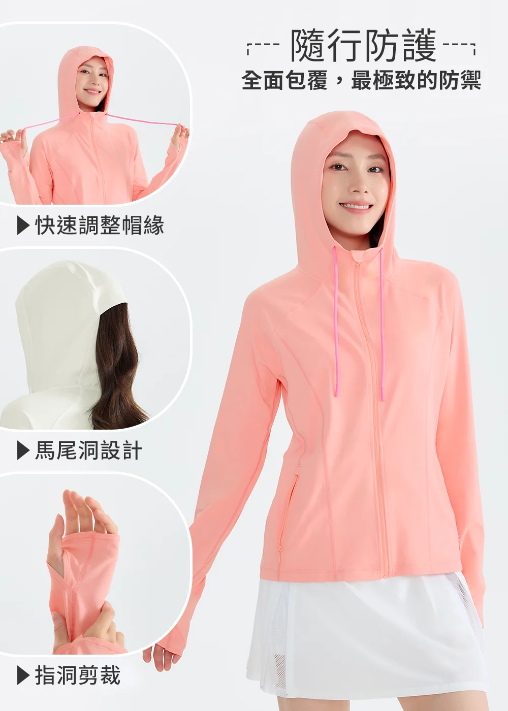 UV100 Apex 女款粉色防曬外套功能解析:「隨行防護,全面包覆」,特寫展示快速調整帽緣、馬尾洞設計與指洞剪裁細節