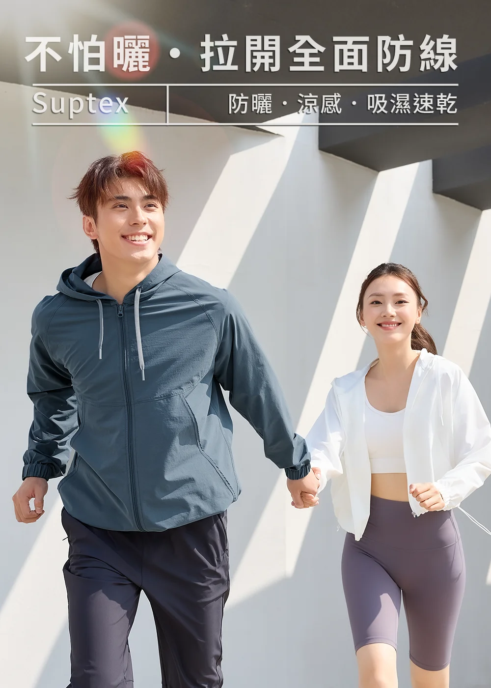 Suptex 機能防曬外套,男女模特兒身穿防曬涼感、吸濕速乾外套,在陽光充足的戶外手牽手跑步,展現健康休閒的運動穿搭。