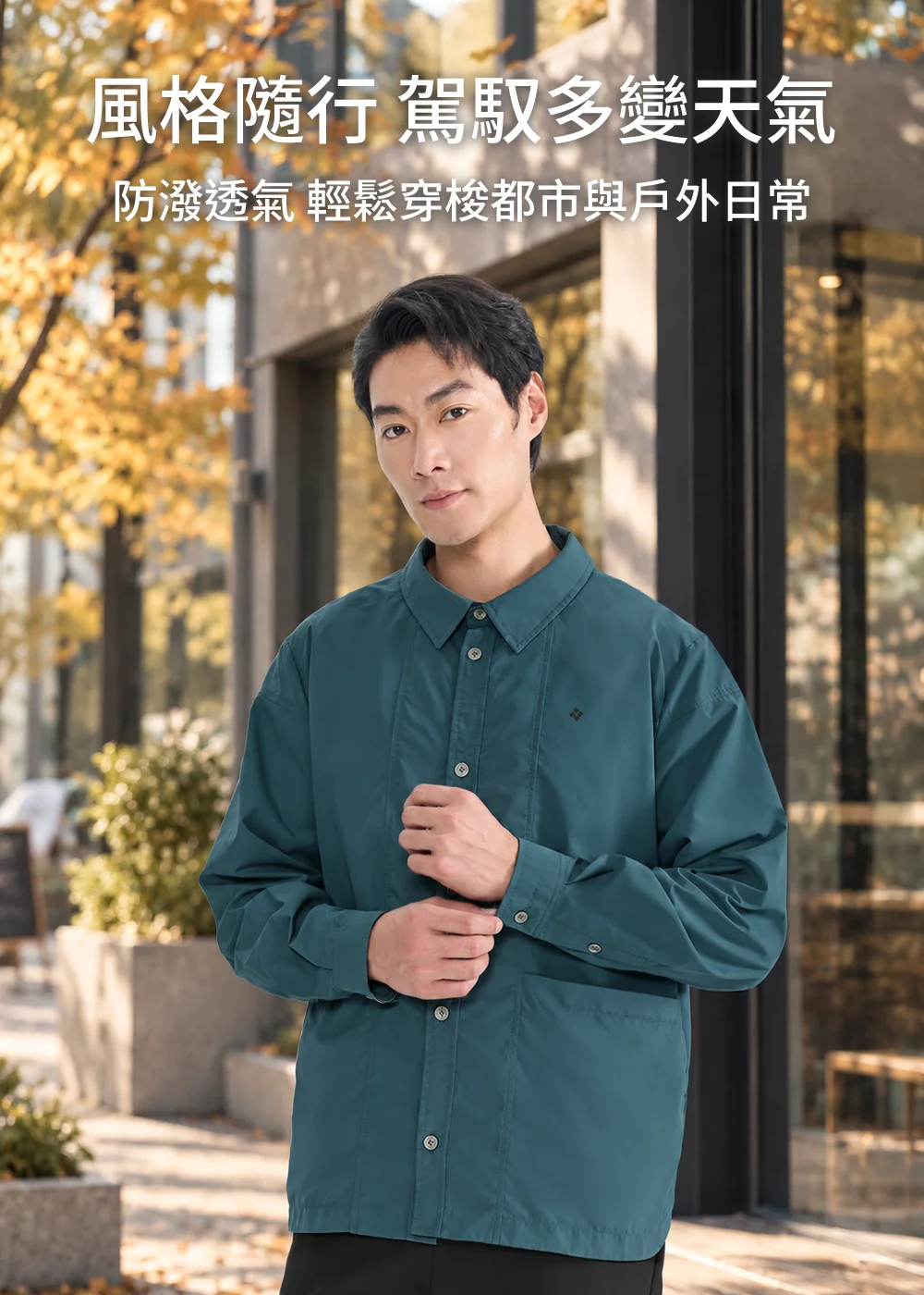 男模特兒穿著墨綠色城市移動機能襯衫,具備防潑水透氣功能,適合都市穿梭與戶外日常穿搭