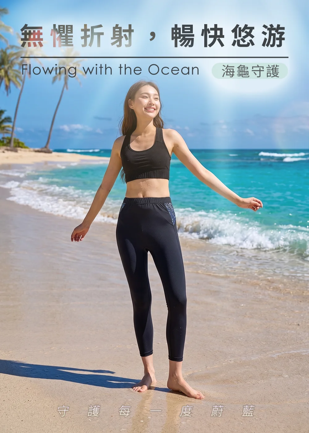 女模特兒穿著 UV100 海龜聯名款黑色防曬水上緊身褲與運動內衣,站在陽光沙灘海浪旁,呈現「無懼折射,暢快悠遊」的夏日水上活動穿搭