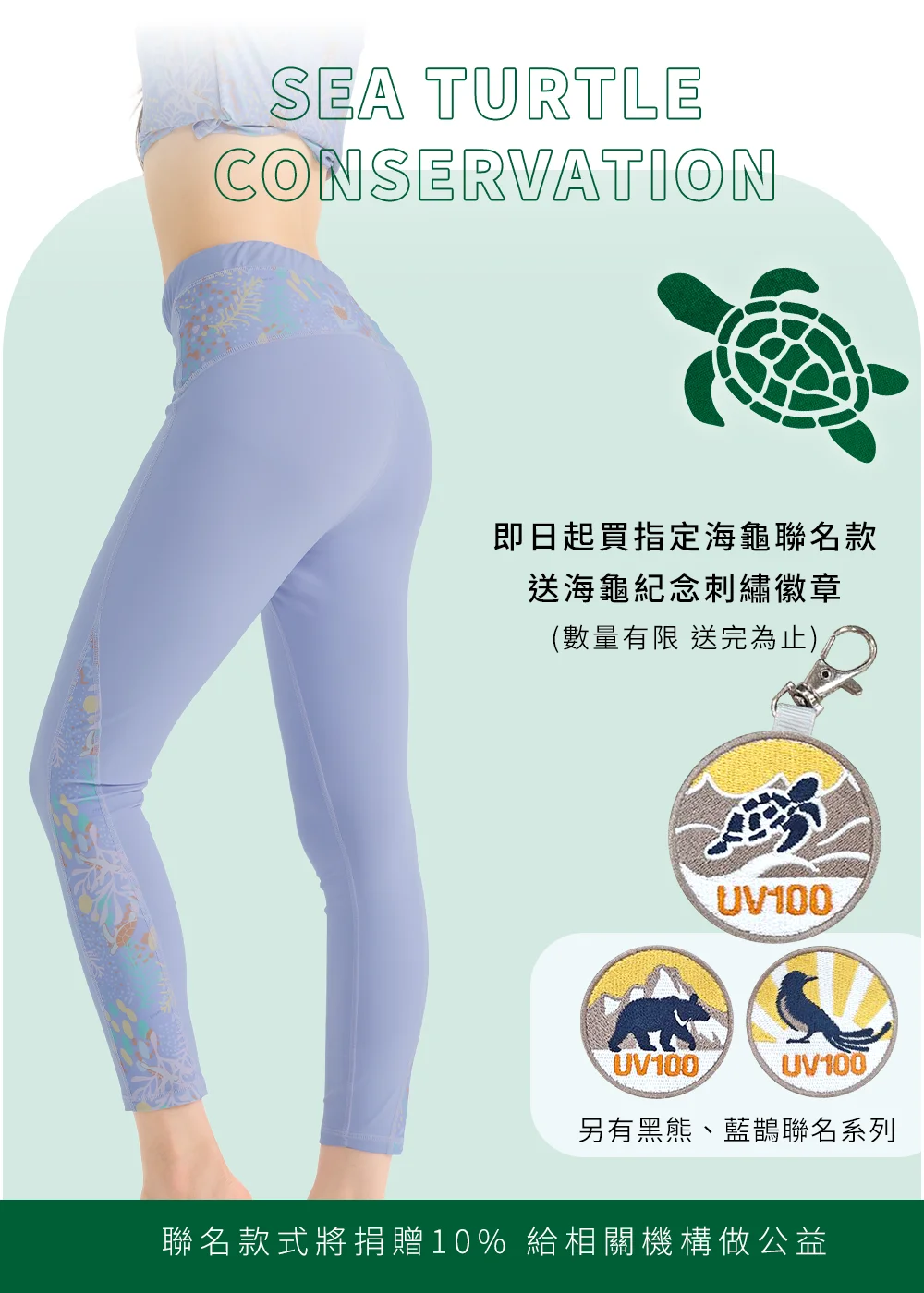 UV100 海龜保育公益聯名款水上緊身褲展示:側邊精緻海洋圖騰印花,購買指定款式即贈海龜紀念刺繡徽章吊飾,並捐贈10%收益做公益