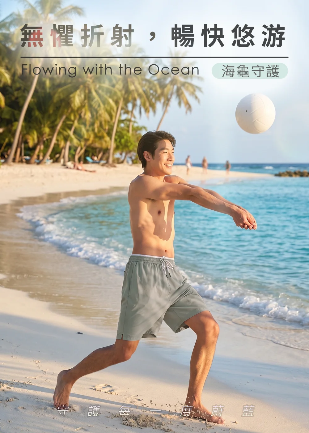 男模特兒在陽光沙灘上穿著UV100海龜聯名款防曬海灘褲打排球,展現適合戶外水上運動與海灘休閒的防曬穿搭。