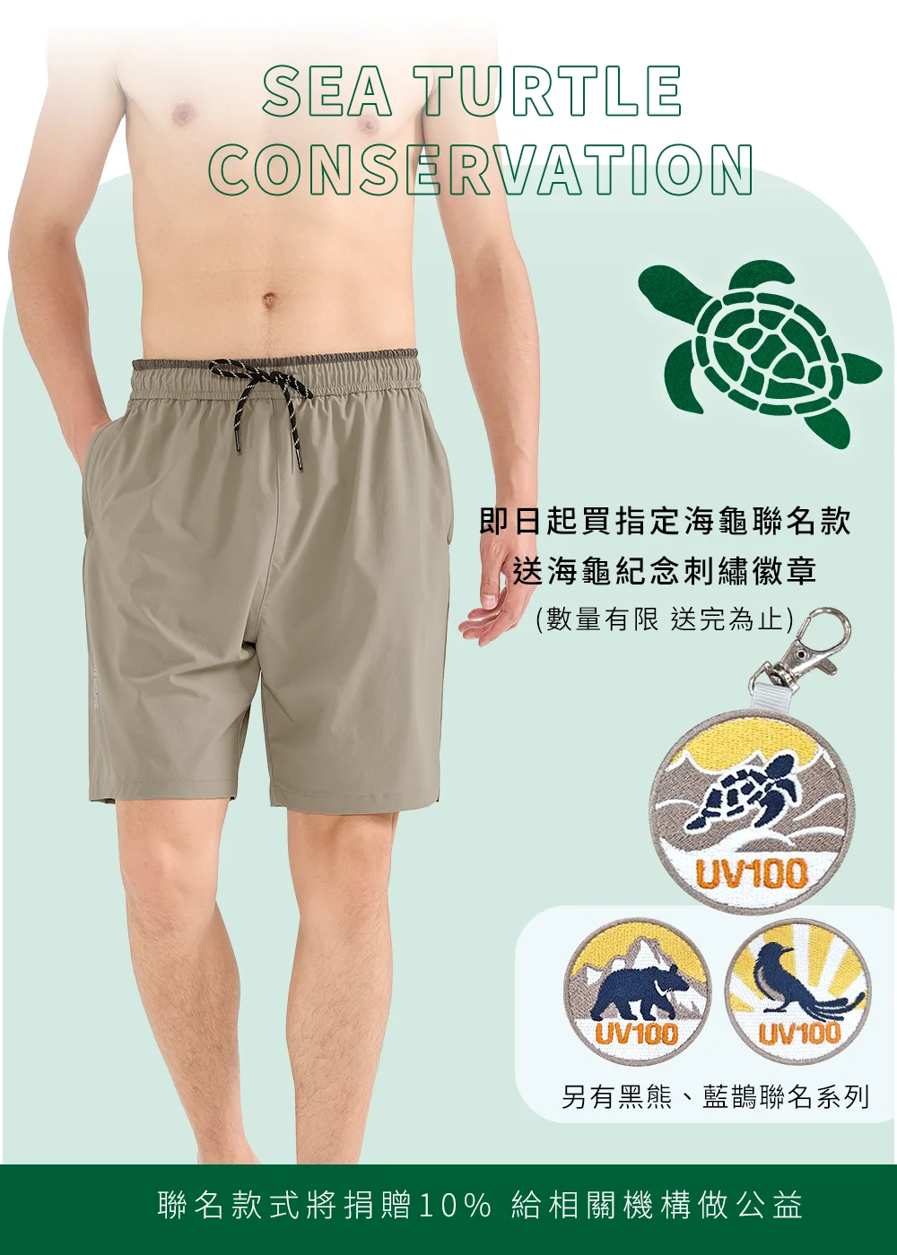 購買UV100海龜聯名指定款防曬短褲即贈送海龜紀念刺繡徽章吊飾,品牌並將捐贈百分之十收益支持海龜保育相關機構做公益。