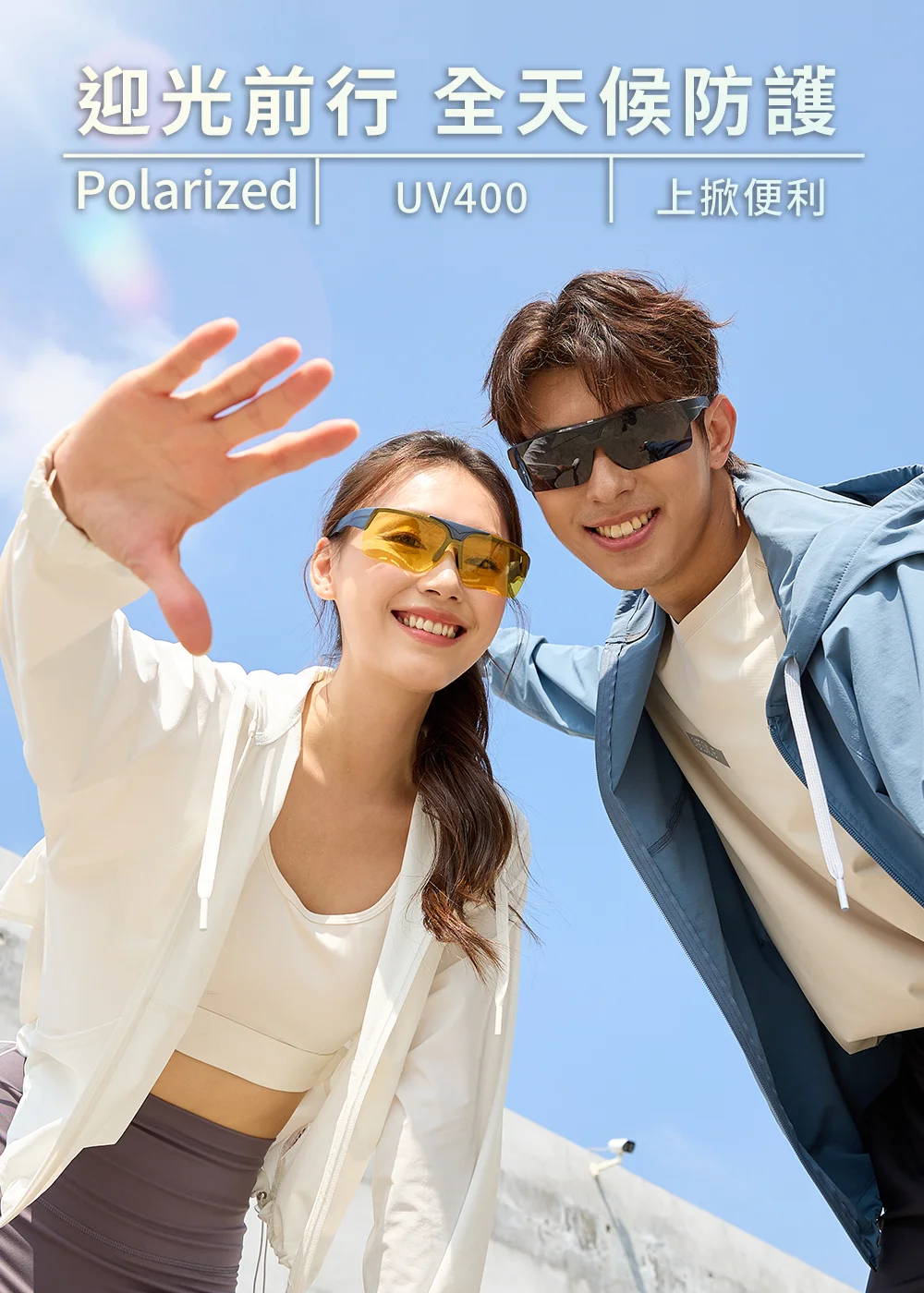戶外運動男女配戴UV100外掛式偏光太陽眼鏡,展示 UV400 全天候防護,適合迎光前行。