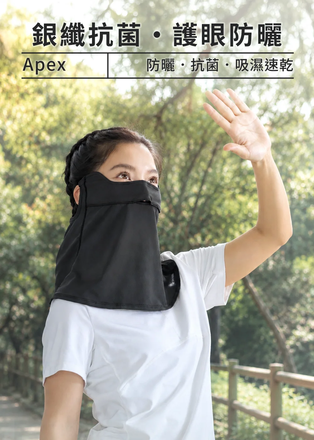 展示抗UV-Apex銀纖維抗菌護眼角護頸面罩穿戴外觀,強調「銀纖維抗菌」與「護眼防曬」特性,適合戶外休閒風格。