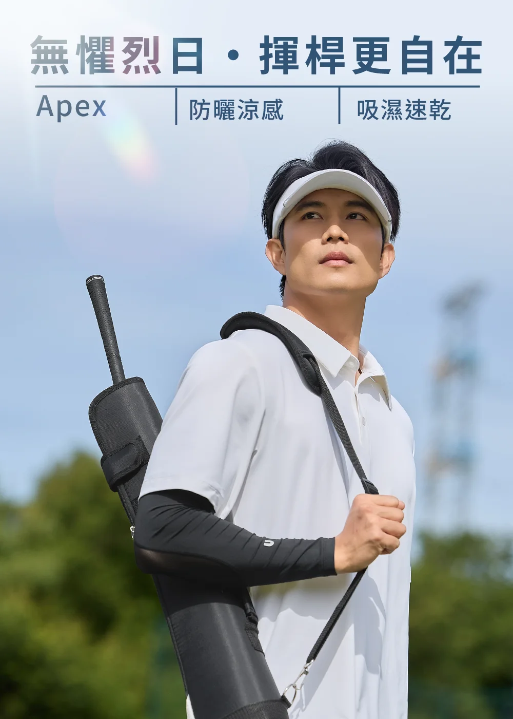 UV100 Apex 高爾夫防曬穿搭:男模特兒戴白色空頂帽,身穿白色短袖 Polo 衫與黑色防曬袖套,肩背黑色高爾夫單桿球袋,展現『無懼烈日·揮桿更自在』的防曬涼感休閒風格。