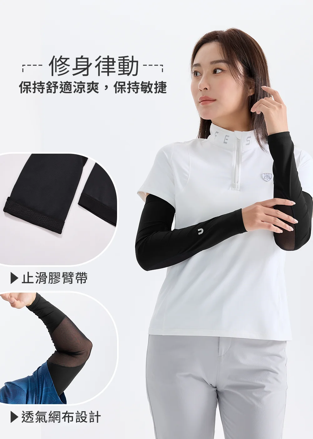UV100 機能防曬袖套細節解析:展示『修身律動:保持舒適涼爽,保持敏捷』,包含上手臂內側止滑膠臂帶、手肘內側透氣網布設計特寫,並由女模特兒示範白色立領半拉鍊上衣與黑色袖套穿搭。