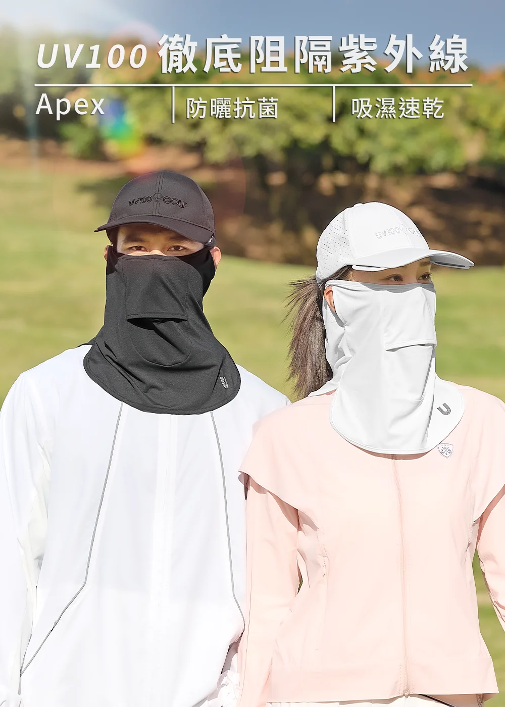 男女模特兒在綠意高爾夫球場上,配戴 UV100 防曬抗菌、吸濕速乾的護頸面罩與球帽,上方文字標榜「徹底阻隔紫外線」。