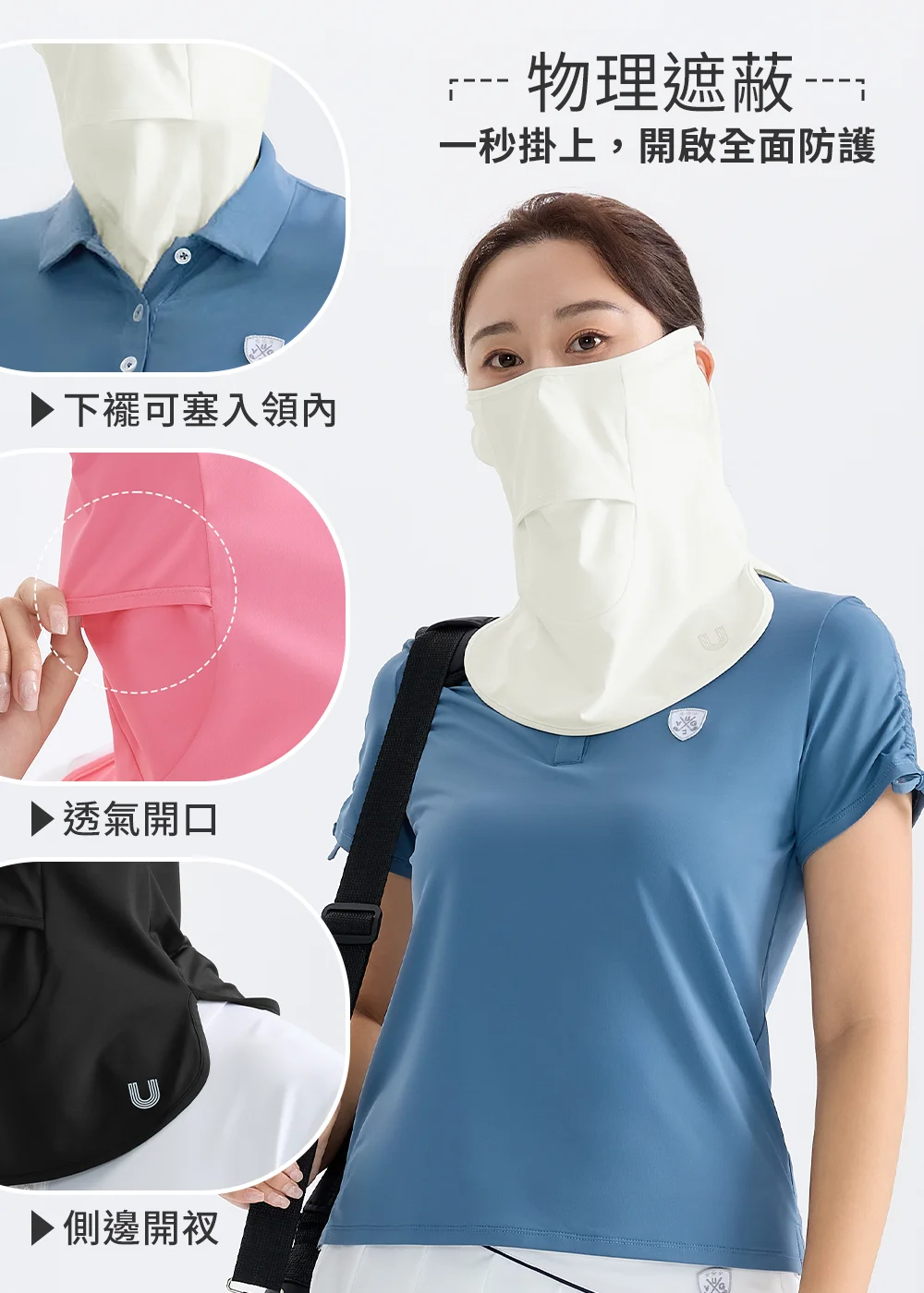 UV100 機能防曬面罩細節解析圖,主打「物理遮蔽,全面防護」,並拼貼標示下襬可塞入領內、鼻口處透氣開口,以及側邊開衩等便利設計。