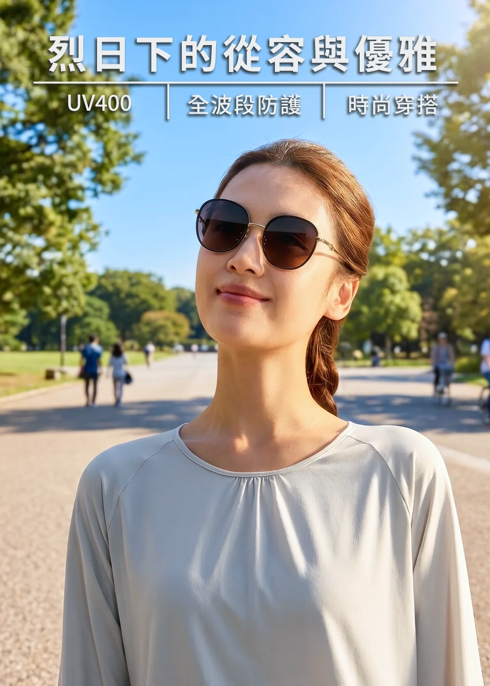 UV100 時尚太陽眼鏡展示,具備 UV400 全波段防護技術,適合烈日下戶外休閒穿搭,輕盈修飾臉型並提供極致護眼效能。