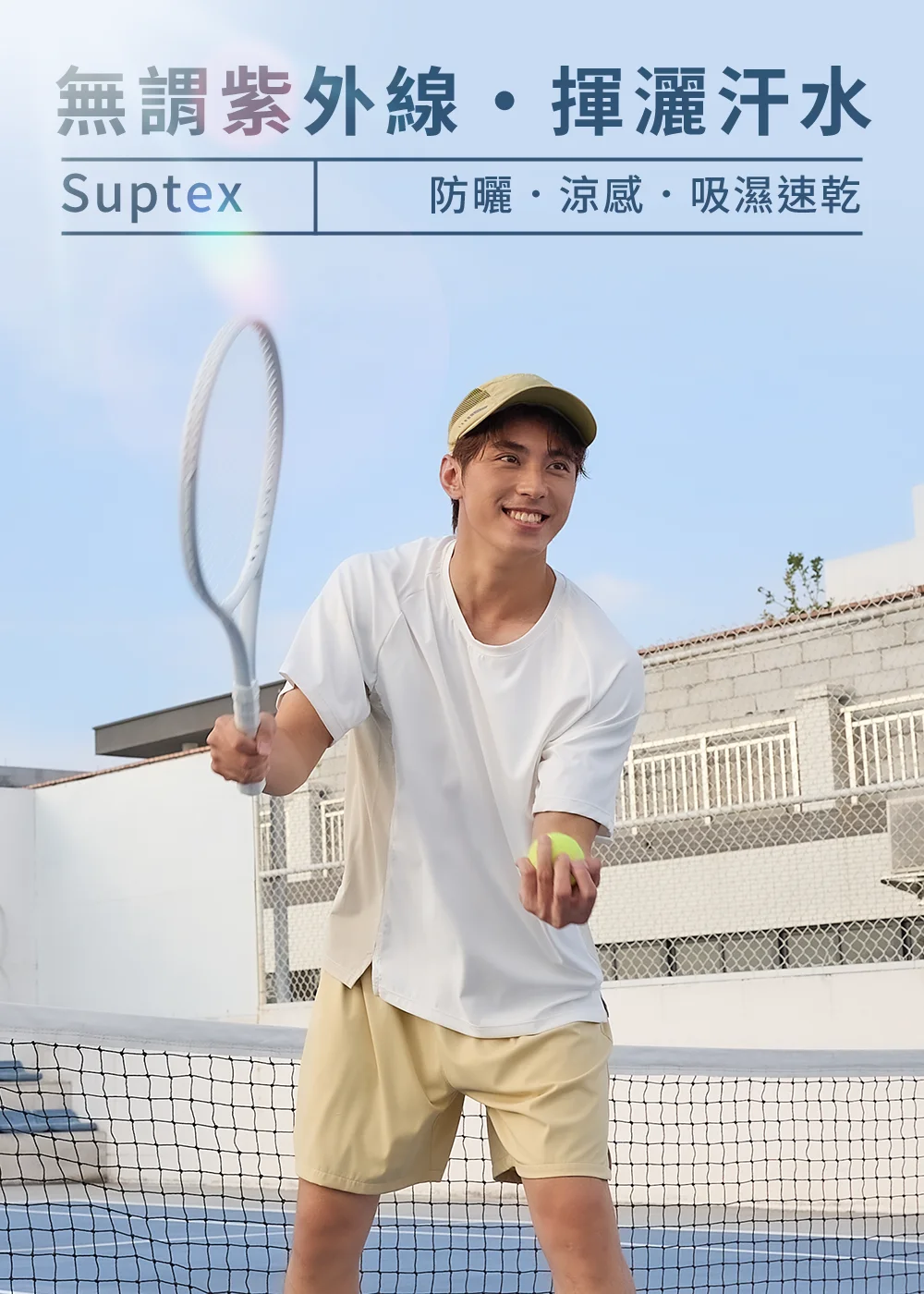 男模特兒在網球場手持球拍,戴著 UV100 Suptex 涼感防曬鴨舌帽,穿著撞色運動短袖T恤與短褲,展示「無謂紫外線,揮灑汗水」的吸濕速乾運動穿搭
