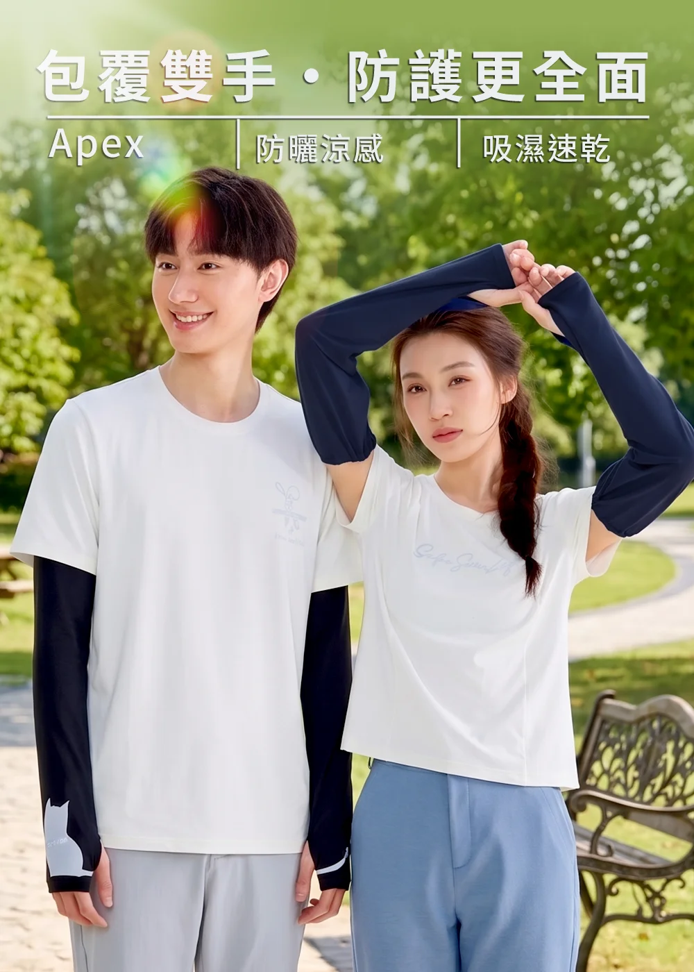 男女模特兒在綠意公園草地上穿戴UV100防曬涼感袖套,搭配白色排汗T恤,展現包覆雙手、防護更全面與吸濕速乾的戶外機能穿搭