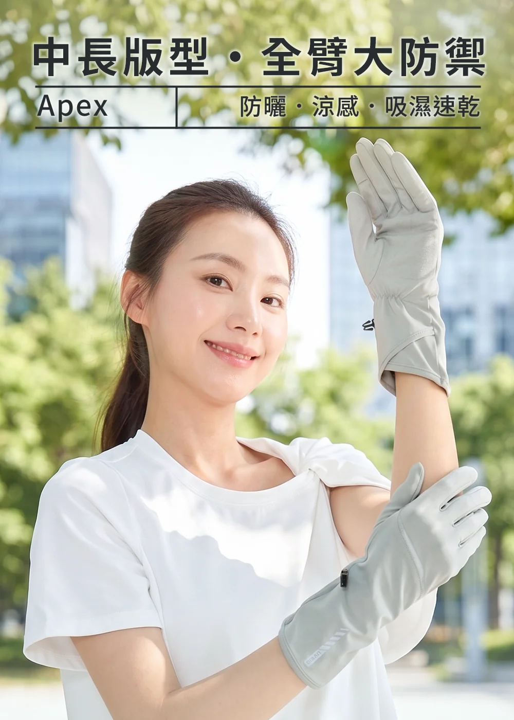 uv100抗UV-Apex涼感彈性掀指長版手套(珠光灰款) 穿戴外觀,中長版剪裁提供手臂與手背高遮蔽物理防曬,打造俐落的夏日運動休閒風。