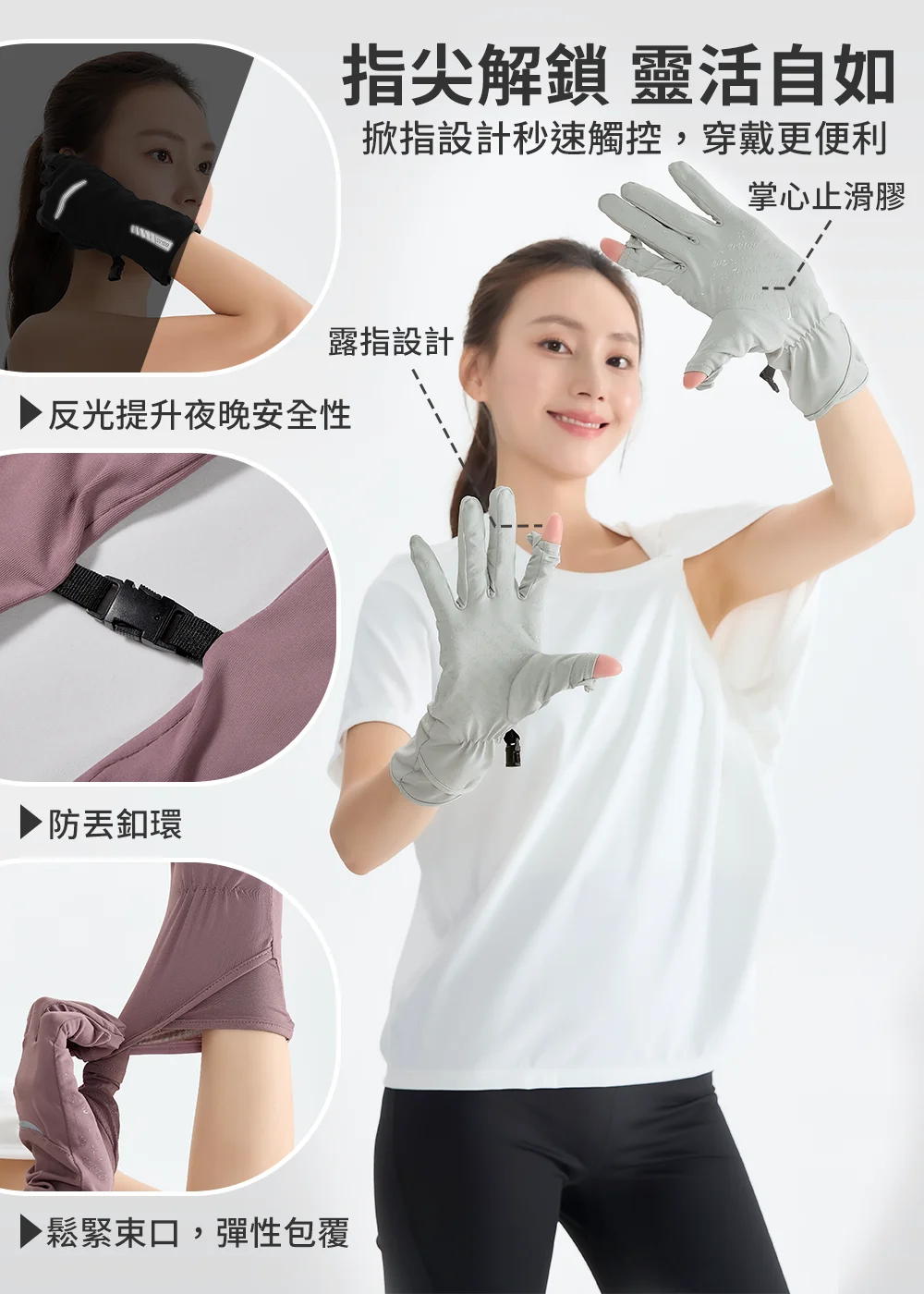 產品機能構造全解析:清楚標示掀指功能輕鬆觸屏、掌心止滑膠增加握力、鬆緊束口彈性包覆、反光安全警示及防丟釦環,全方位呈現夏日防曬與防護優勢。