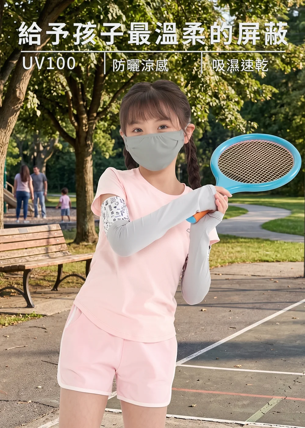 小女孩佩戴灰色防曬面罩與幾何花紋袖套,手持藍色網球拍站立於陽光公園草坪,演繹運動防護造型。