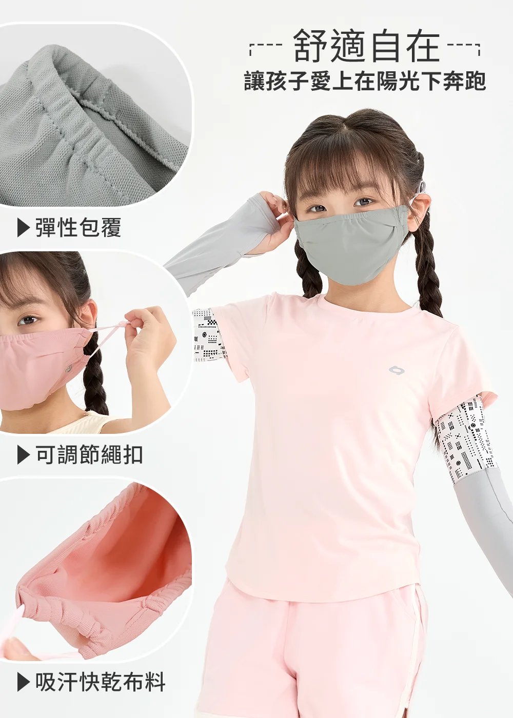 兒童涼感配件細節圖,展示灰色與粉色口罩的彈性包覆邊緣、可調節繩扣,以及強調吸汗快乾特性的機能布料近攝。