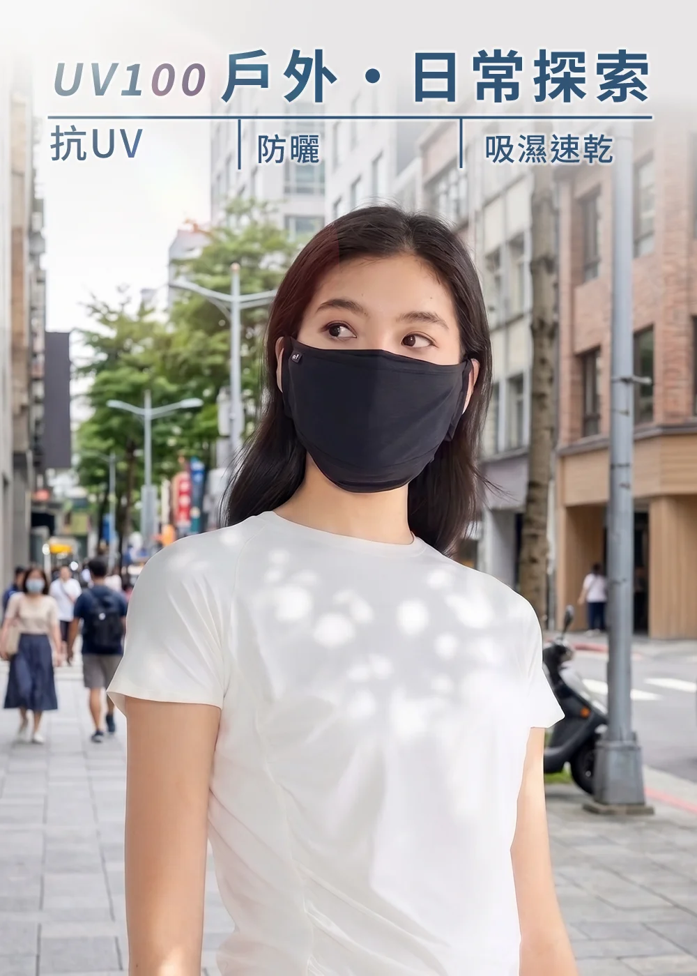 UV100 抗UV防曬口罩穿搭:女模特兒身穿白色抓皺短袖上衣,配戴黑色立體加大防曬口罩行走於都會街道,展現『戶外·日常探索』的吸濕速乾遮陽生活風格。