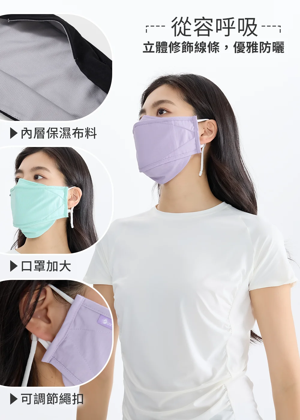UV100 機能防曬口罩細節解析:展示『從容呼吸:立體修飾線條,優雅防曬』,包含內層保濕布料特寫、口罩加大剪裁效果,與耳部可調節繩扣設計圖解,並由模特兒示範粉紫色款配戴效果。