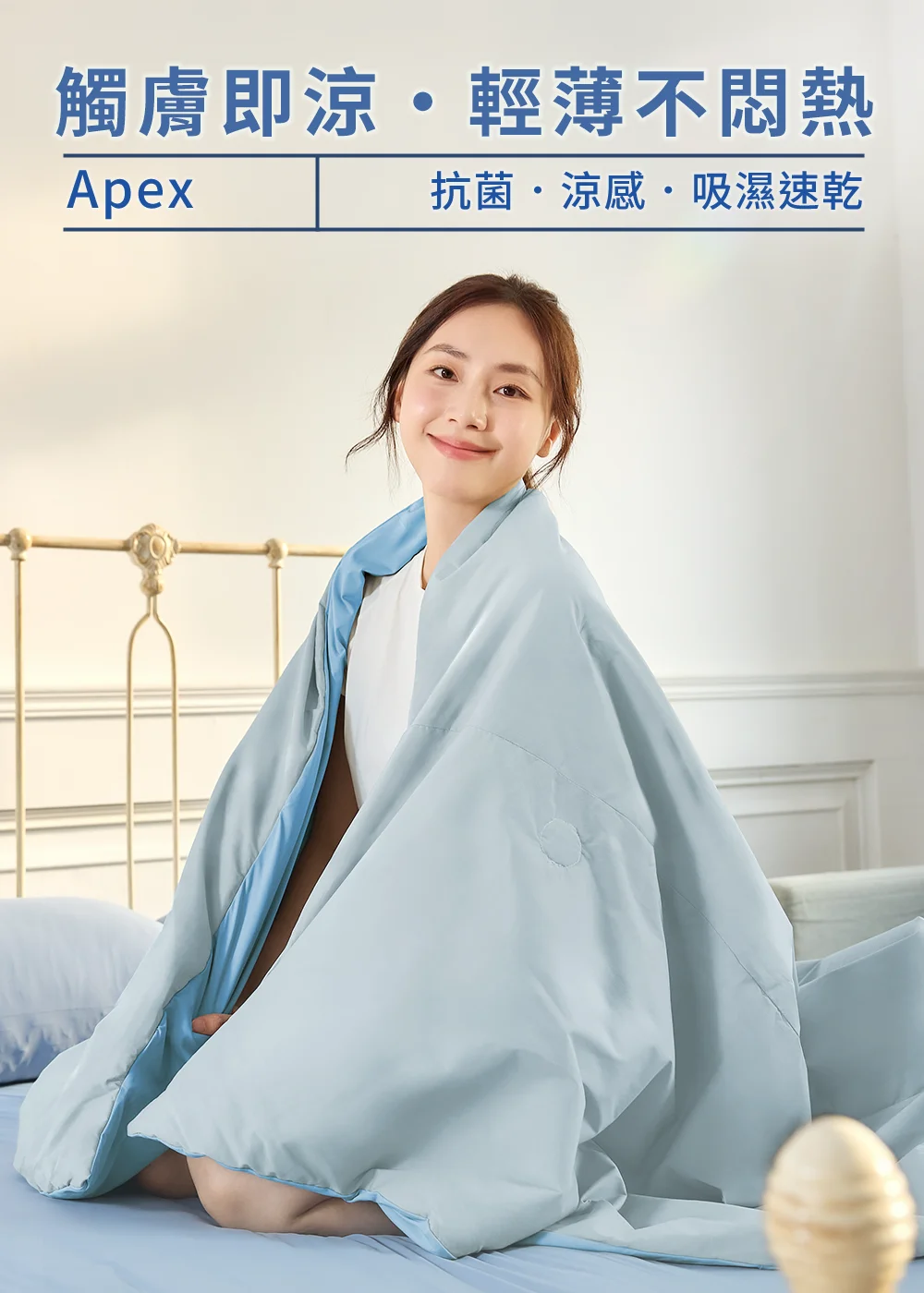 uv100 抗UV-Apex涼感彈性雙面被,強調觸膚即涼、輕薄不悶熱的頂級物理機能,突顯 Apex 抗菌、涼感、吸濕速乾的居家防護特點。
